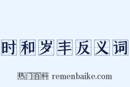 时和岁丰反义词是什么意思的图片